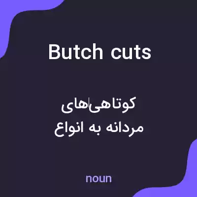 معنی butch cuts به فارسی معنی butch cuts به فارسی