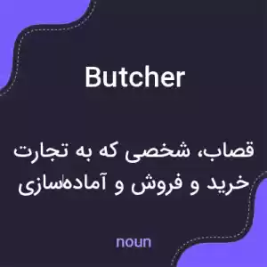 معنی butcher به فارسی معنی butcher به فارسی