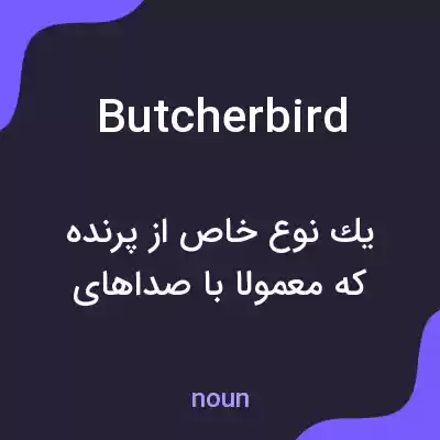 معنی butcherbird به فارسی معنی butcherbird به فارسی