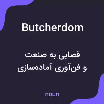 معنی butcherdom به فارسی معنی butcherdom به فارسی