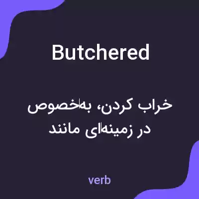 معنی butchered به فارسی
