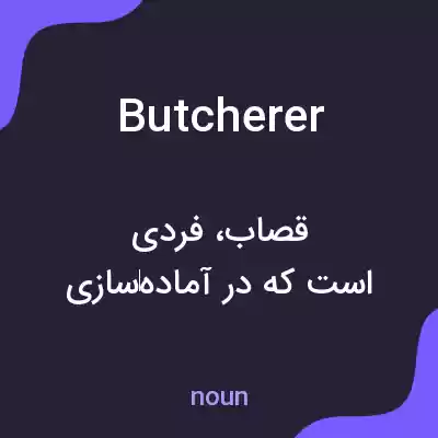 معنی butcherer به فارسی معنی butcherer به فارسی