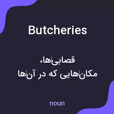 معنی butcheries به فارسی معنی butcheries به فارسی
