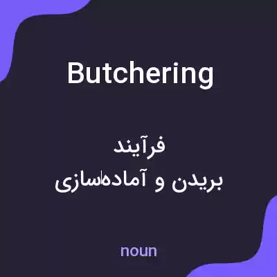 معنی butchering به فارسی