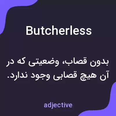 معنی butcherless به فارسی معنی butcherless به فارسی