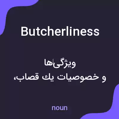 معنی butcherliness به فارسی معنی butcherliness به فارسی