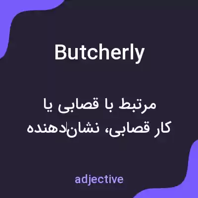 معنی butcherly به فارسی معنی butcherly به فارسی