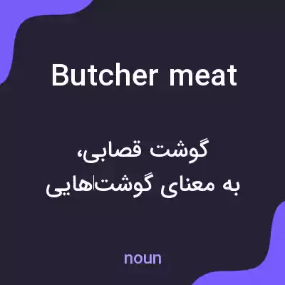 معنی butcher meat به فارسی معنی butcher meat به فارسی