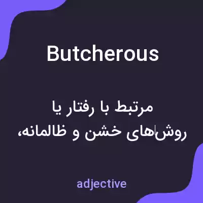 معنی butcherous به فارسی معنی butcherous به فارسی