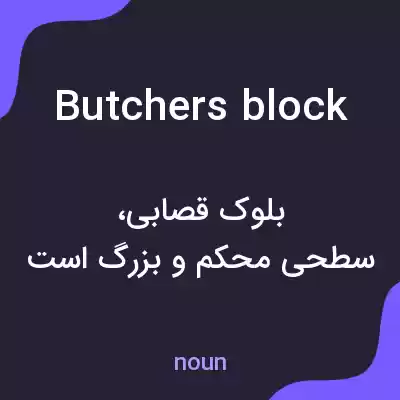 معنی butchers block به فارسی معنی butchers block به فارسی