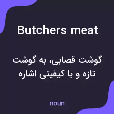 معنی butchers meat به فارسی معنی butchers meat به فارسی