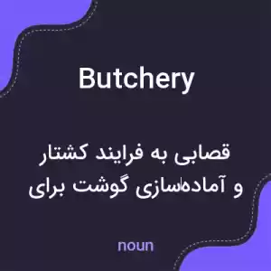 معنی butchery به فارسی معنی butchery به فارسی