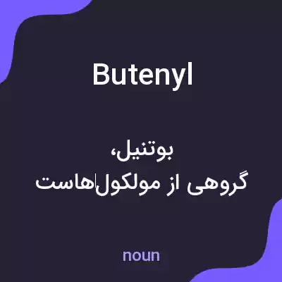 معنی butenyl به فارسی معنی butenyl به فارسی