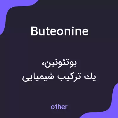 معنی buteonine به فارسی معنی buteonine به فارسی
