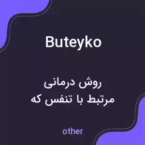 معنی buteyko به فارسی معنی buteyko به فارسی