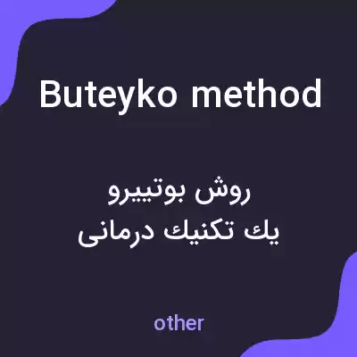 معنی buteyko method به فارسی معنی buteyko method به فارسی