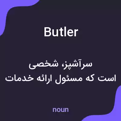 معنی butler به فارسی