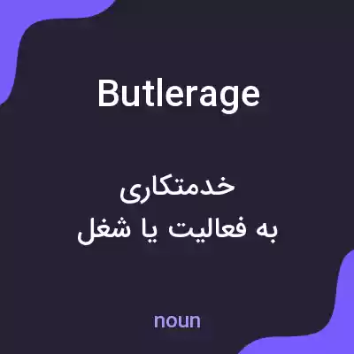 معنی butlerage به فارسی معنی butlerage به فارسی