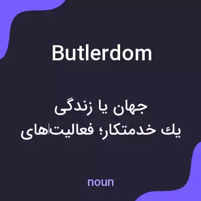 معنی butlerdom به فارسی معنی butlerdom به فارسی