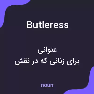 معنی butleress به فارسی معنی butleress به فارسی