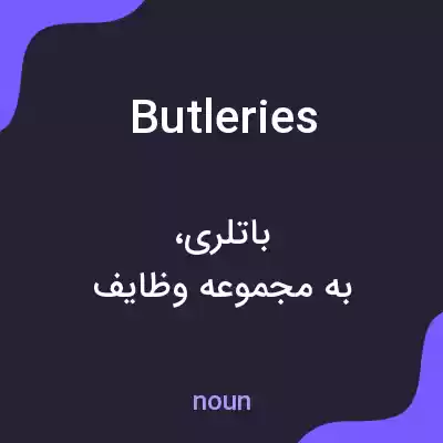معنی butleries به فارسی معنی butleries به فارسی