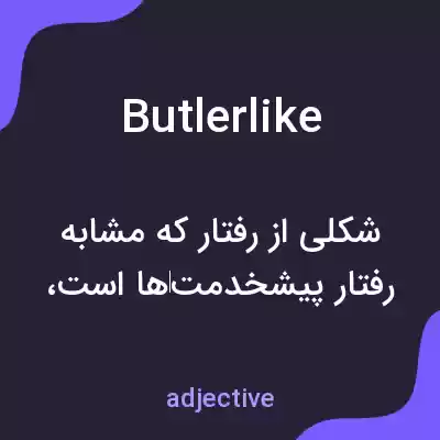 معنی butlerlike به فارسی معنی butlerlike به فارسی