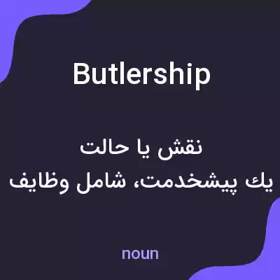 معنی butlership به فارسی معنی butlership به فارسی
