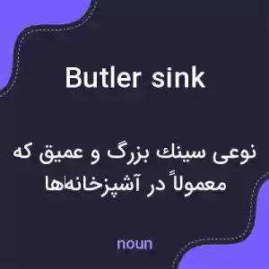معنی butler sink به فارسی معنی butler sink به فارسی
