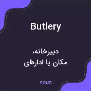 معنی butlery به فارسی معنی butlery به فارسی
