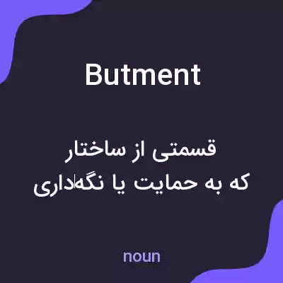 معنی butment به فارسی معنی butment به فارسی