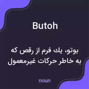 معنی butoh به فارسی معنی butoh به فارسی