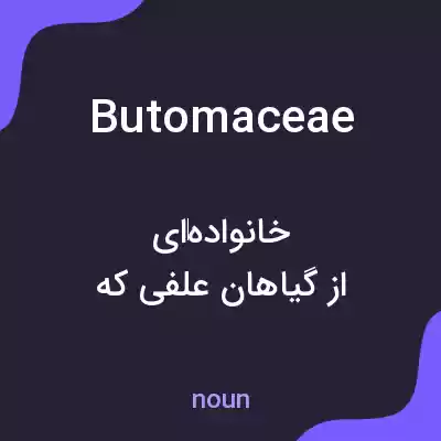 معنی butomaceae به فارسی معنی butomaceae به فارسی