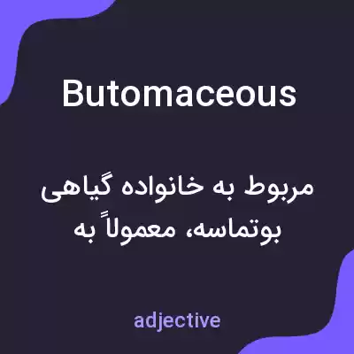 معنی butomaceous به فارسی معنی butomaceous به فارسی