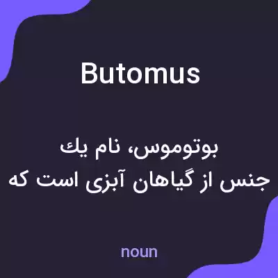 معنی butomus به فارسی معنی butomus به فارسی