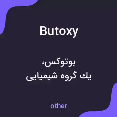 معنی butoxy به فارسی معنی butoxy به فارسی