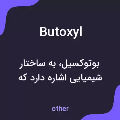 معنی butoxyl به فارسی معنی butoxyl به فارسی