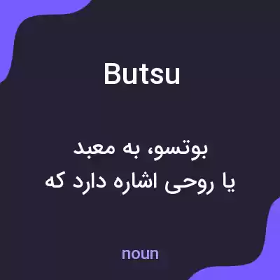 معنی butsu به فارسی معنی butsu به فارسی