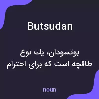 معنی butsudan به فارسی معنی butsudan به فارسی