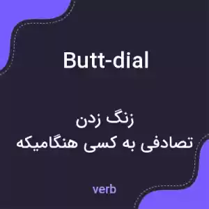 معنی butt-dial به فارسی معنی butt-dial به فارسی