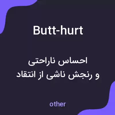 معنی butt-hurt به فارسی