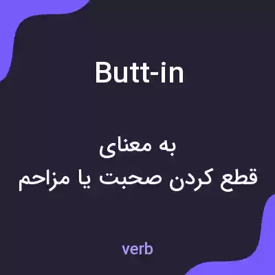 معنی butt-in به فارسی معنی butt-in به فارسی