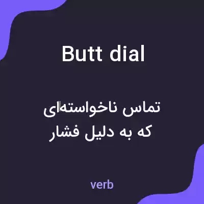معنی butt dial به فارسی معنی butt dial به فارسی