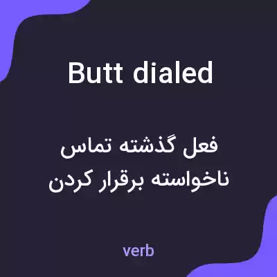 معنی butt dialed به فارسی معنی butt dialed به فارسی