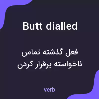 معنی butt dialled به فارسی معنی butt dialled به فارسی