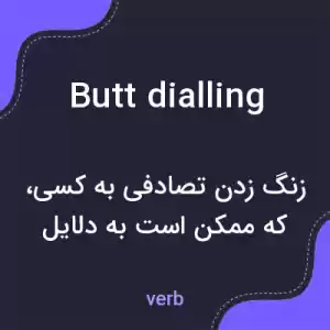 معنی butt dialling به فارسی معنی butt dialling به فارسی