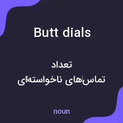 معنی butt dials به فارسی معنی butt dials به فارسی