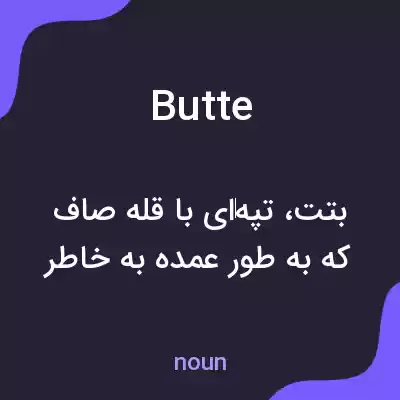 معنی butte به فارسی معنی butte به فارسی