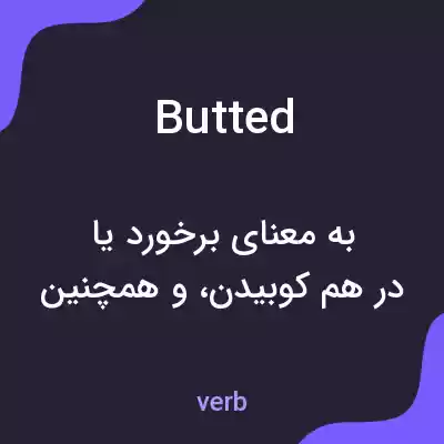 معنی butted به فارسی معنی butted به فارسی