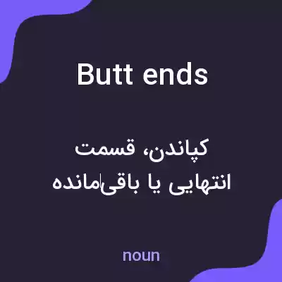 معنی butt ends به فارسی معنی butt ends به فارسی