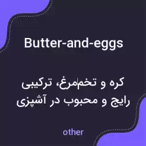 معنی butter-and-eggs به فارسی معنی butter-and-eggs به فارسی